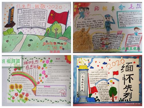 亳州市第一小学爱国主义教育 祭奠先烈 手抄报活动