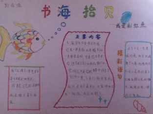 一年级学海拾珠手抄报一年级学生手抄报
