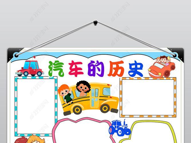 汽车博物馆简单手抄报 历史博物馆手抄报