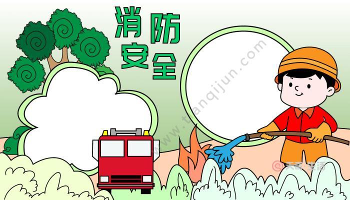 曲洲老师画卡通消防主题手抄报设计