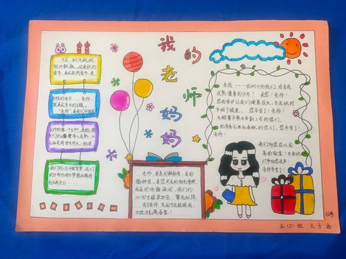 浓浓师生情 记金明小学五 3 班教师节 我的老师妈妈 手抄报特别