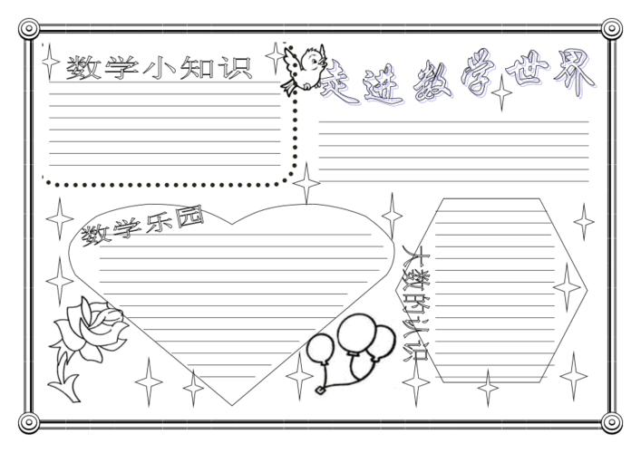 数学手抄报版面设计模版