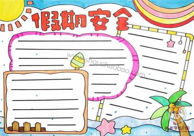假期安全手抄报好看 假期安全手抄报如何画才简