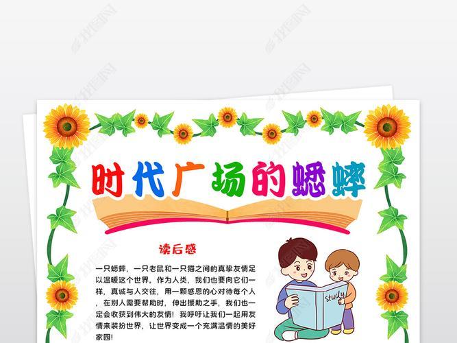 原创竖版时代广场的蟋蟀手抄报暑假读书电子手抄报版权可商用