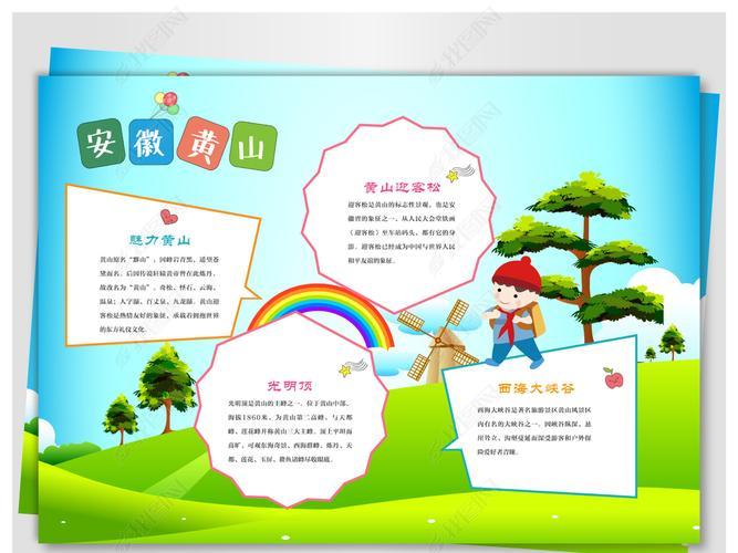 美丽黄山手抄报安微黄山旅游手抄报关于安徽省黄山手抄报 手抄报简单