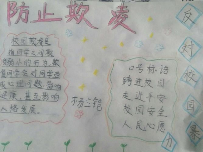 我们的手抄报 防欺凌