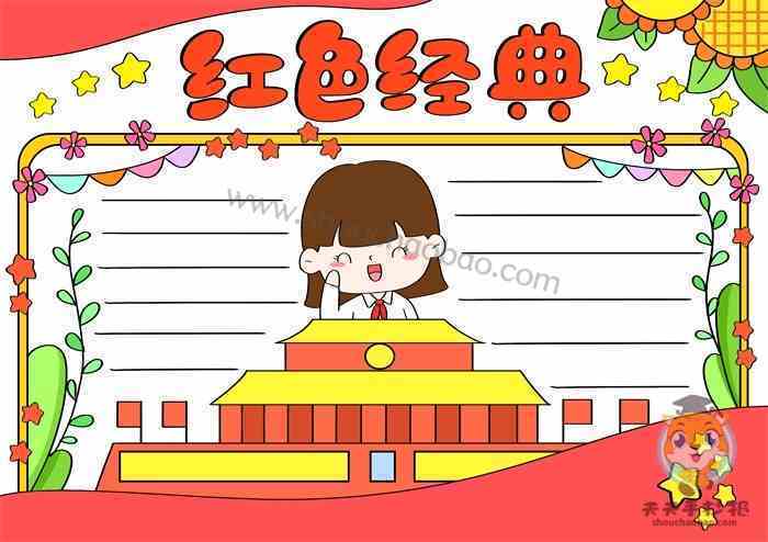 红色经典由我悦读手抄报悦读手抄报