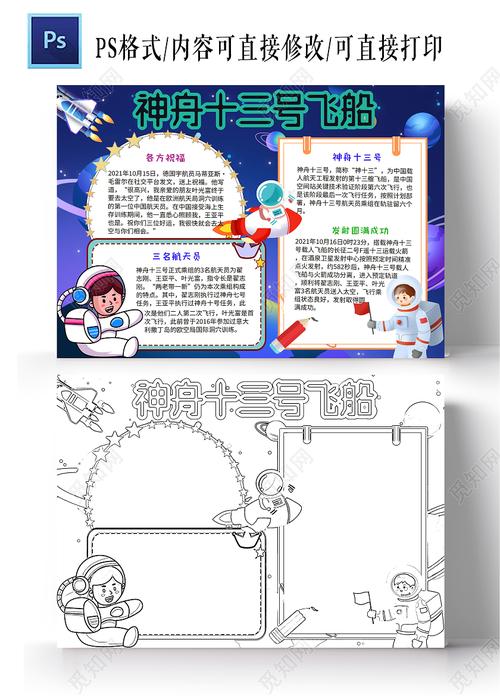 深蓝色卡通神舟十三号飞船小学生手抄报小报