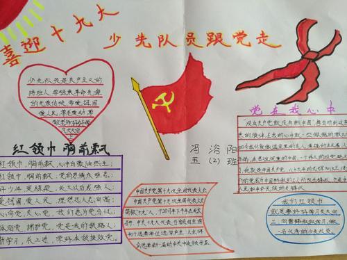 永远跟党走城区十七校喜迎十九大 少先队员跟党走手抄报比赛 永远跟党走城区十七校喜迎十九大 少先队员跟党走手抄报比赛