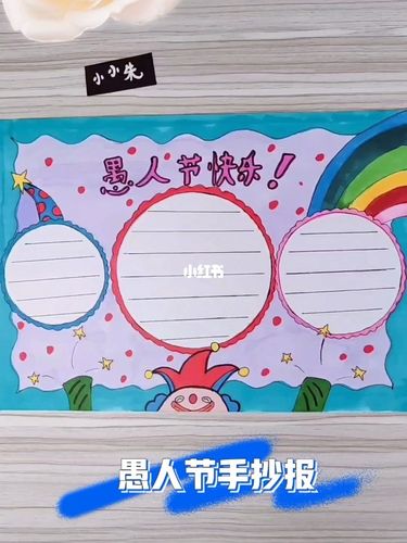 愚人节手抄报