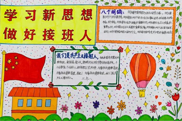 学习新思想做好接班人手抄报