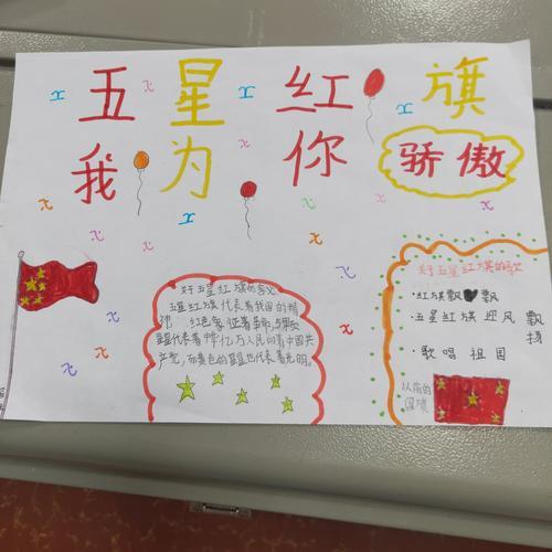 班五星红旗手抄报评比 写美篇一等奖 胡蕾欣罗宇萱王中小学生向国旗