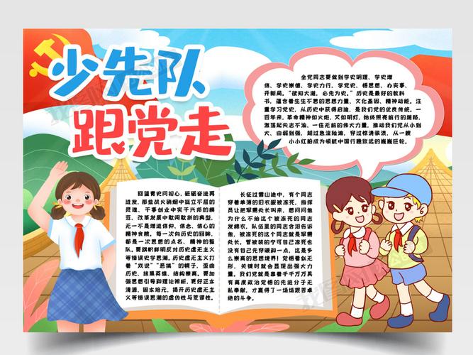 少先队跟党走小报手抄报word模版 少先队跟党走小报手抄报word模版