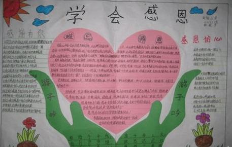 办一张四年级感恩手抄报 办一张四年级感恩手抄报