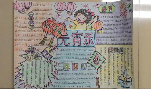 元宵节的小学生手抄报元宵节的手抄报