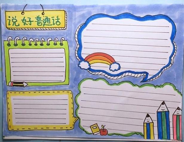 最简单说好普通话手抄报 说好普通话手抄报