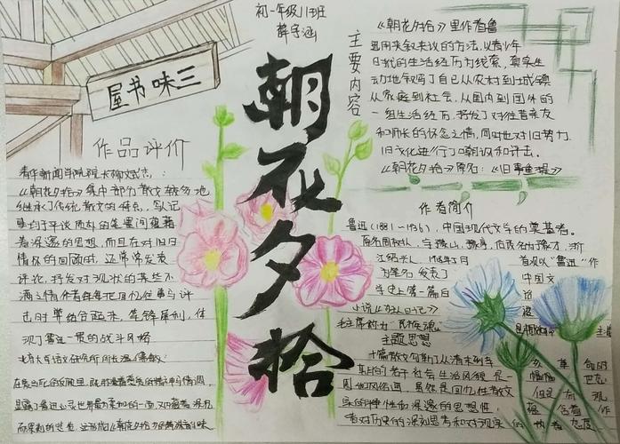 初一11班《朝花夕拾》手抄报成品展示