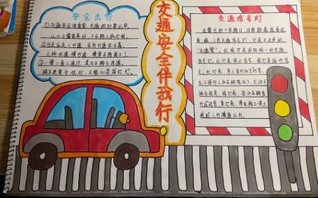 大全简单 四年级的交通安全手抄报简单漂亮 有关安全手抄报简单易画