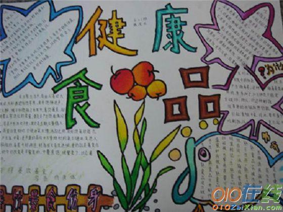 食品安全与健康手抄报 食品安全与健康手抄报