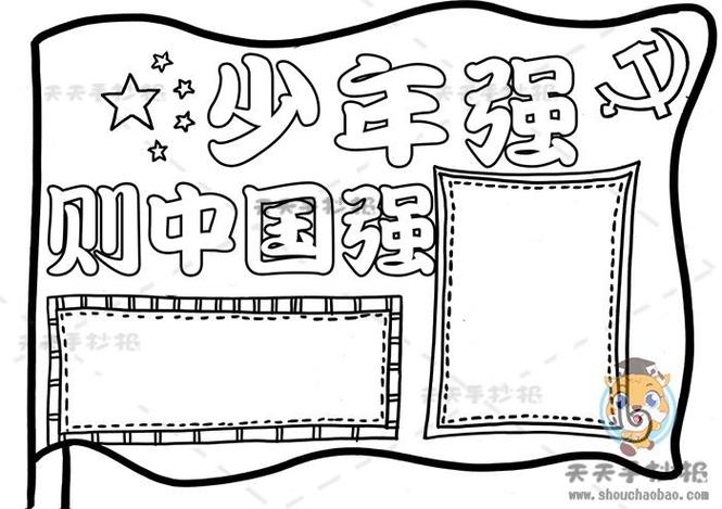 以少年强则中国强为主题的手抄报画法少年强则中国强手抄报内容