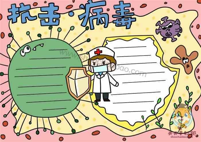 病毒和细菌手抄报 手抄报图画