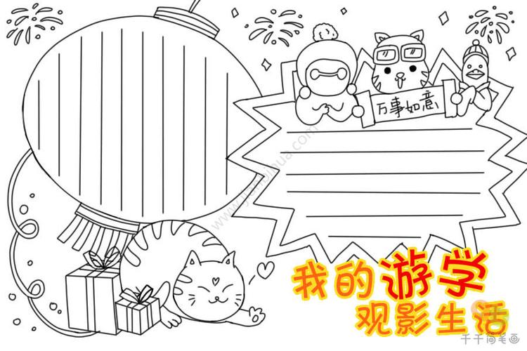 我的游学观影生活手抄报