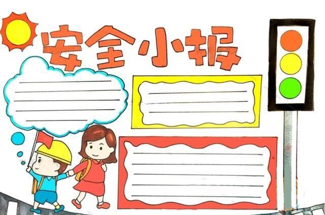 安全日手抄报 安全教育日手抄报 安全教育日手抄报简单又漂亮图6
