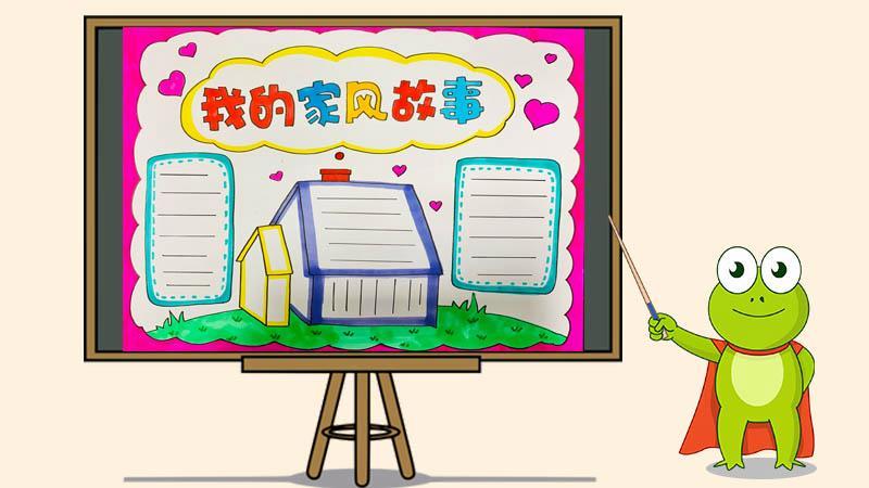 我的家风故事一年级手抄报我的家手抄报