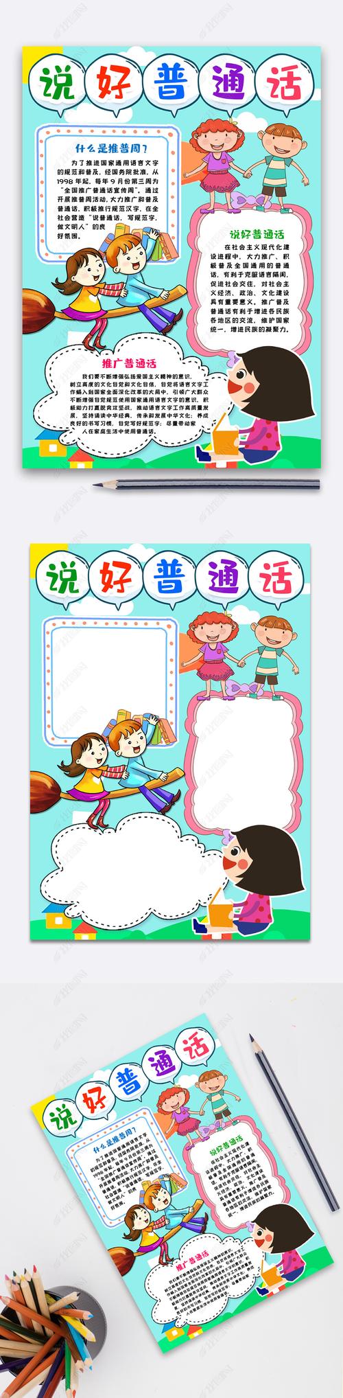 推广普通话小报手抄报word模版