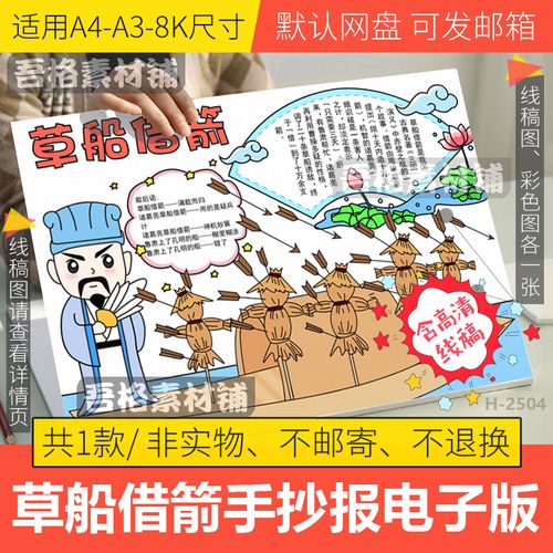 草船借箭手抄报模板电子版三国演义诸葛亮成语故事手抄报线稿a48k