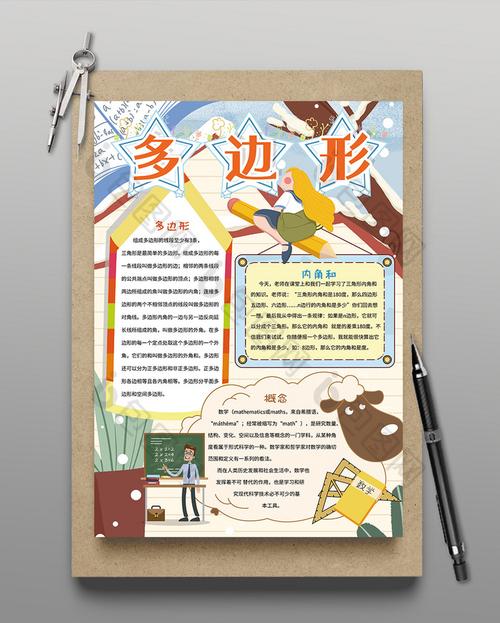 竖版多边形数学手抄报图片
