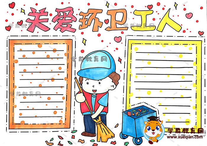 首先在手抄报画面顶部中间写出 关爱环卫工人 的报头文字 并在手抄报