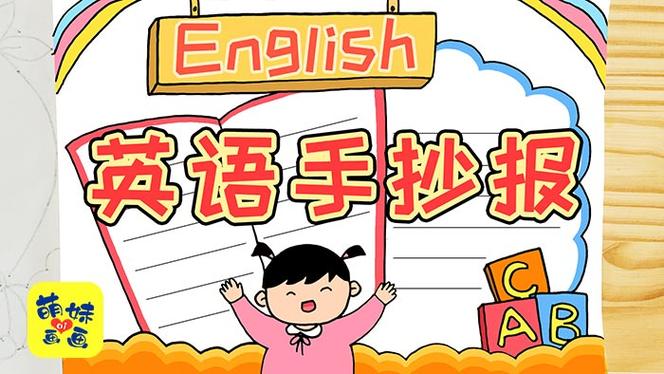 小学生英语手抄报模板 简单又漂亮 家长可收藏备用