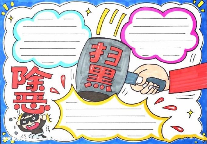 小学生扫黑除恶手抄报 扫黑恶保平安手抄报 小学生扫黑除恶手抄报 扫黑恶保平安手抄报