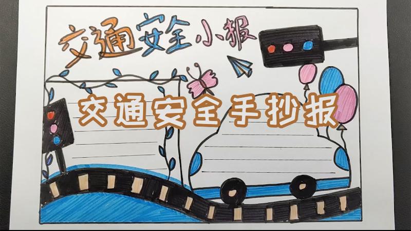 交通安全手抄报 交通安全手抄报