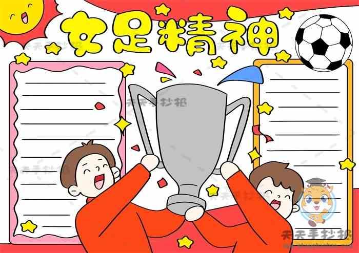 中国女足手抄报 女足手抄报内容 女足精神手抄报 足球手抄报