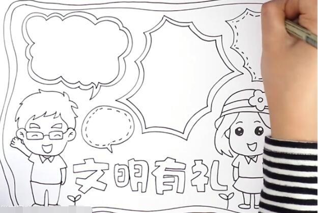 文明有礼手抄报怎么画