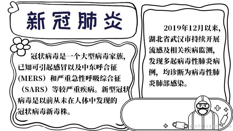 新冠肺炎手抄报三年级简单新冠肺炎手抄报里面写的内容