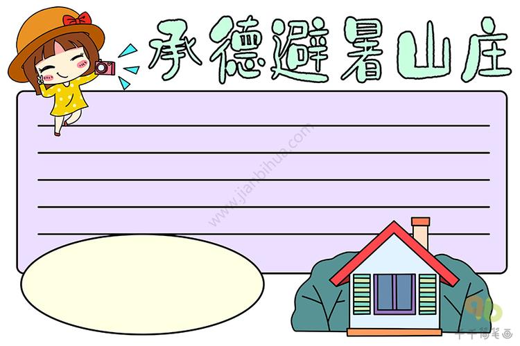 承德避暑山庄手抄报