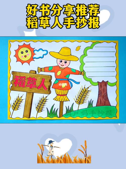 稻草人手抄报绘画好书分享好书推荐手抄报