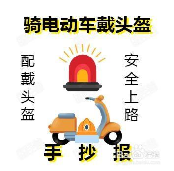 骑电动车带头盔手抄报手抄报简单又好看