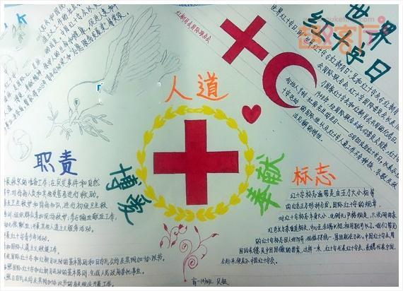 关于简单红十字的手抄报四年级永恒的爱