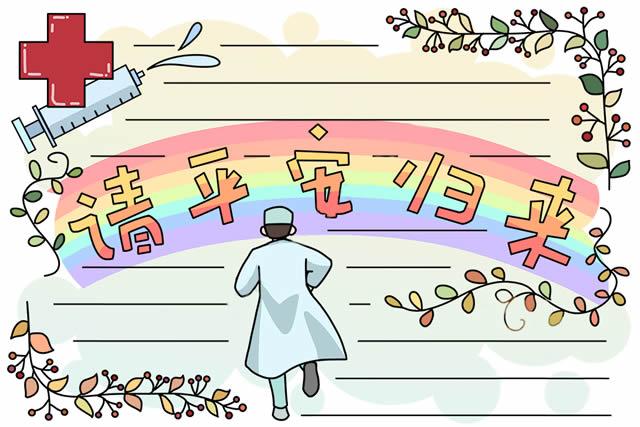 致敬所有医护人员平安归来手抄报模板图片