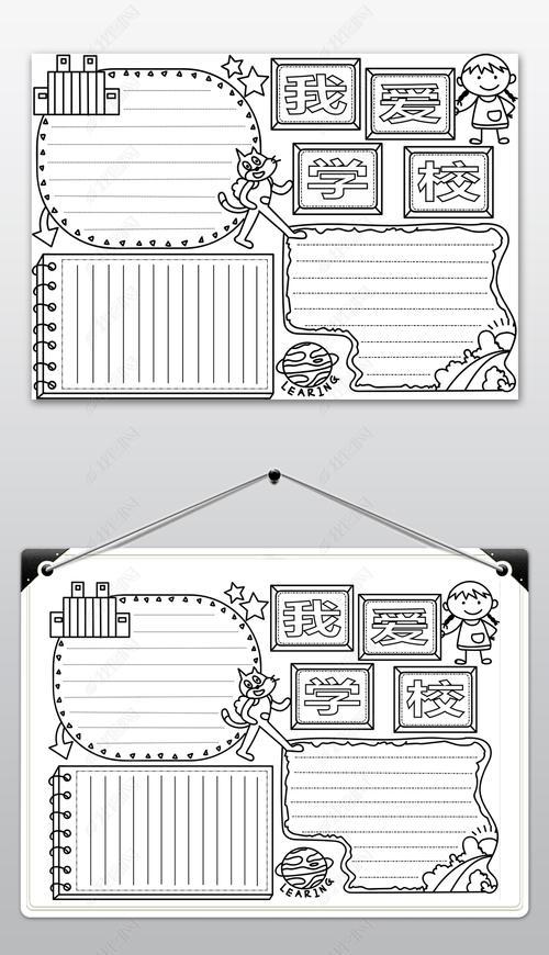 我爱学校手抄报线稿黑白涂色模板