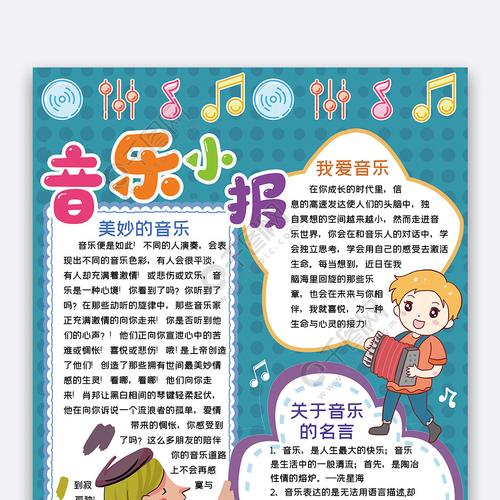 竖版蓝色音乐小报手抄报word模板