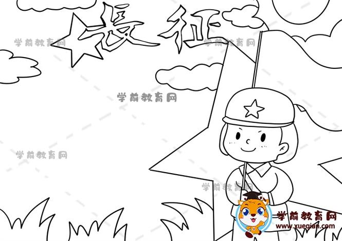 长征手抄报