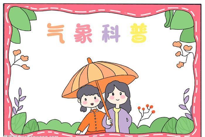 气象科普手抄报科学气象科普小报手抄报科普小知识手抄报科学气象科普
