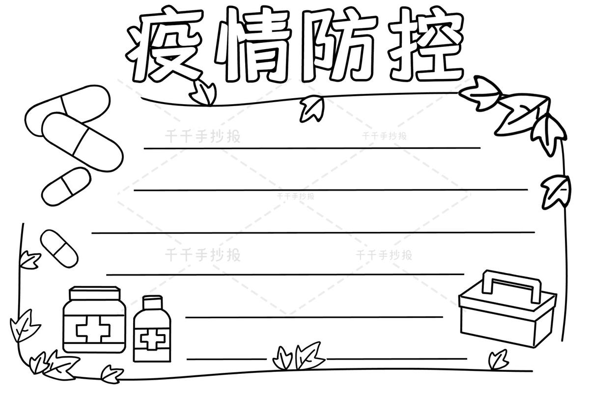 疫情防控小学生手抄报 抗疫手抄报简笔画