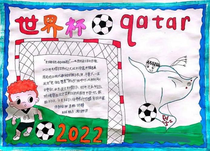 2024世界杯儿童手抄报内容