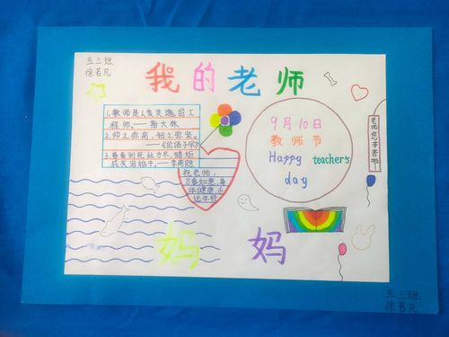 浓浓师生情 记金明小学五 3 班教师节 我的老师妈妈 手抄报特别